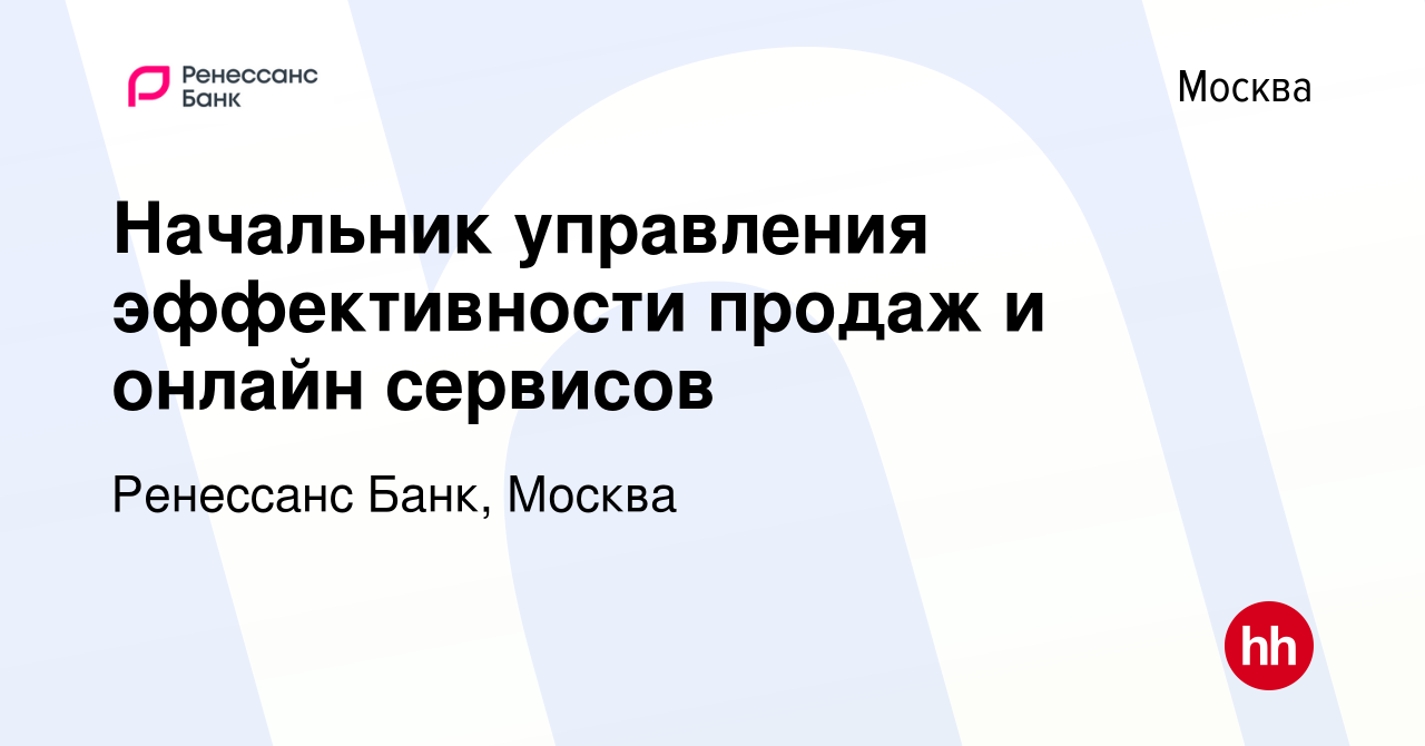 Вакансия Начальник управления эффективности продаж и онлайн сервисов в  Москве, работа в компании Ренессанс Банк, Москва