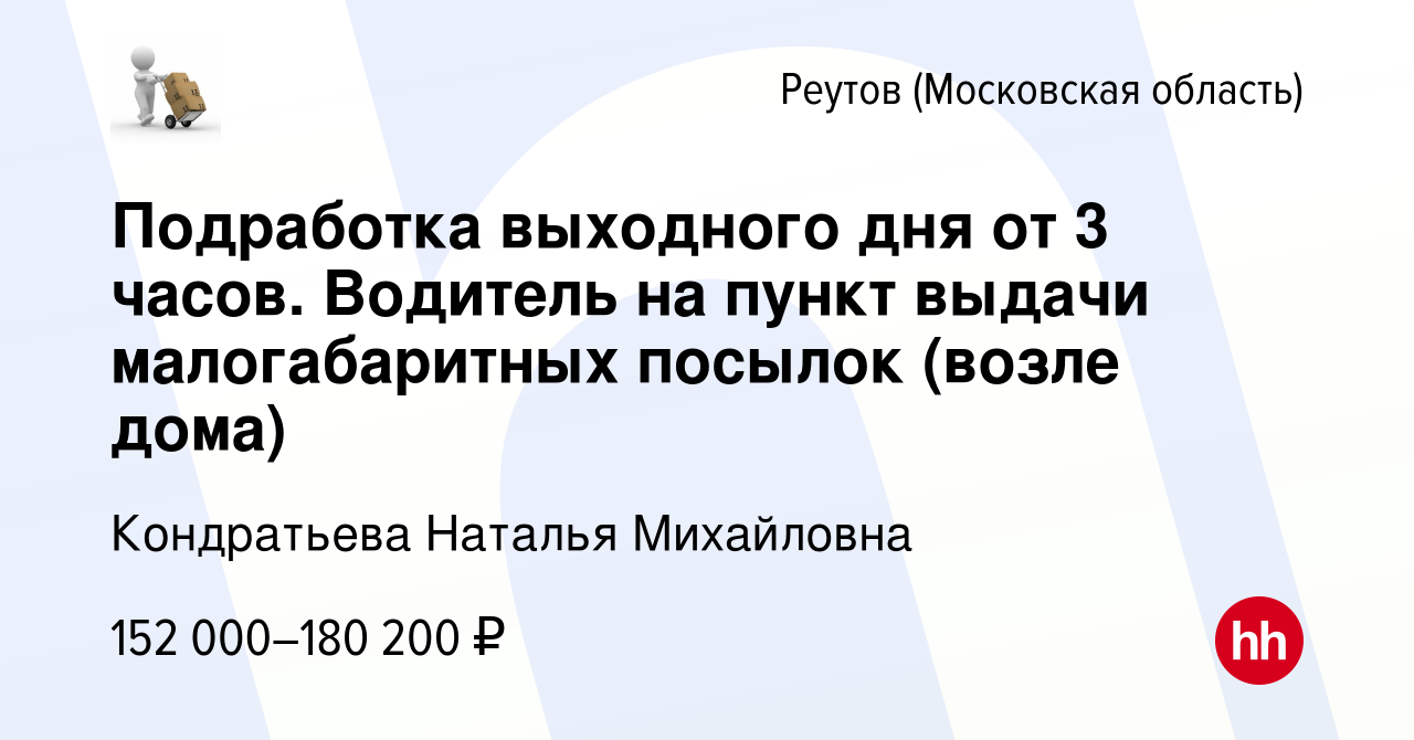 Вакансия Подработка выходного дня от 3 часов. Водитель на пункт выдачи  малогабаритных посылок (возле дома) в Реутове, работа в компании  Кондратьева Наталья Михайловна (вакансия в архиве c 25 апреля 2024)