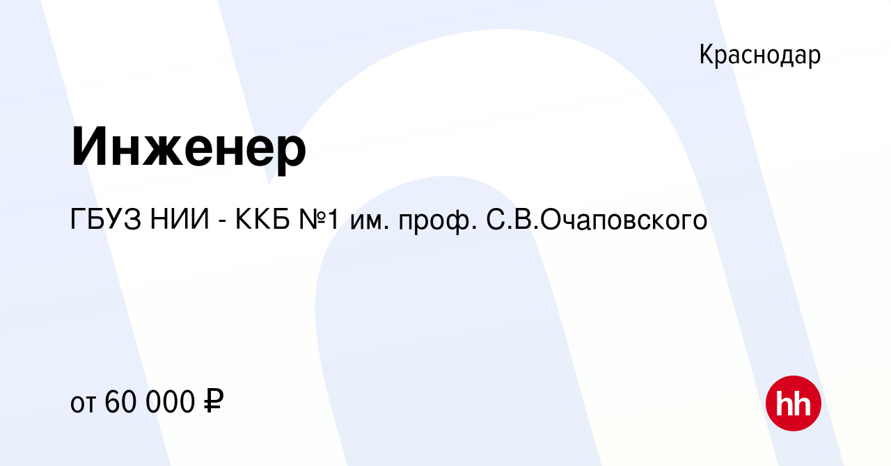 Вакансия Инженер в Краснодаре, работа в компании ГБУЗ НИИ - ККБ №1 им.  проф. С.В.Очаповского (вакансия в архиве c 25 апреля 2024)