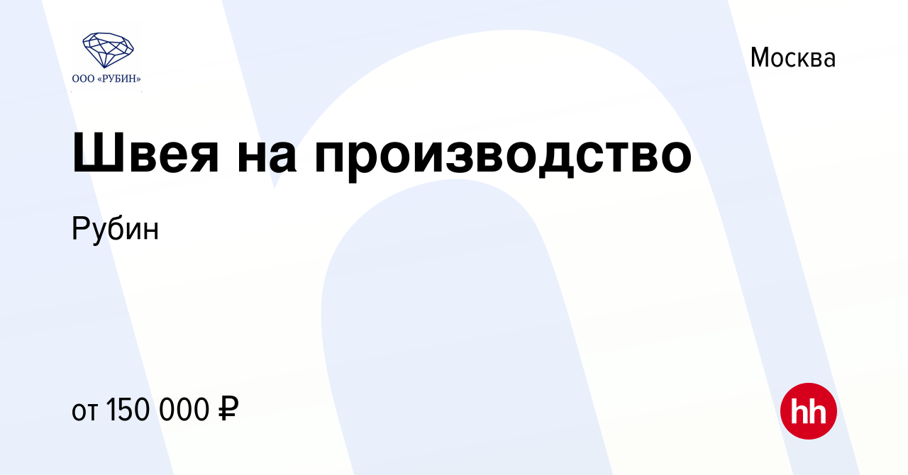 Вакансия Швея на производство в Москве, работа в компании Рубин (вакансия в  архиве c 25 апреля 2024)