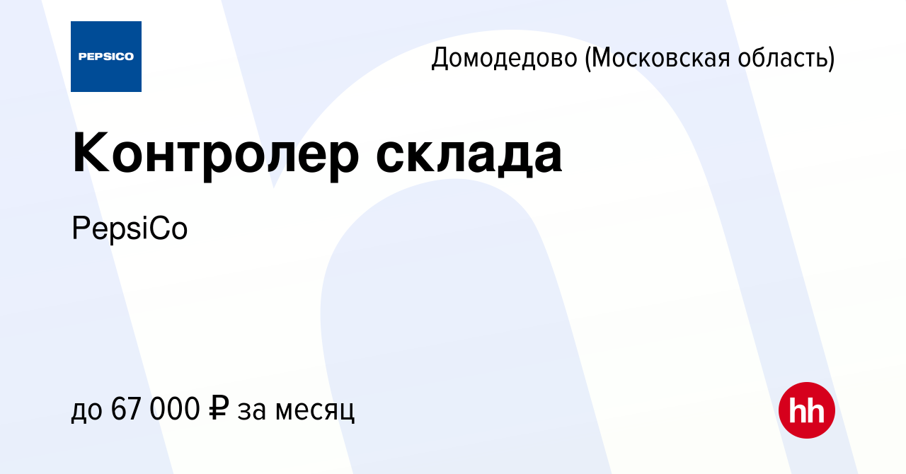 Вакансия Контролер склада в Домодедово, работа в компании PepsiCo (вакансия  в архиве c 2 мая 2024)