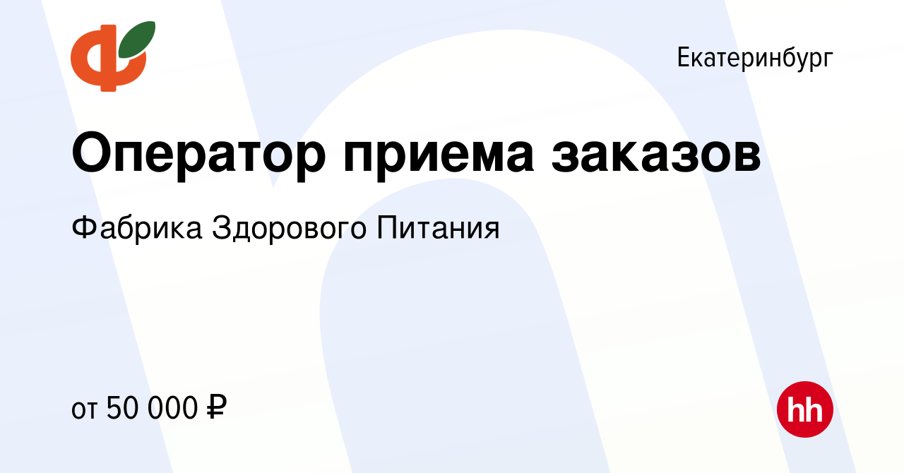 Вакансия Оператор приема заказов в Екатеринбурге, работа в компании Фабрика  Здорового Питания (вакансия в архиве c 18 апреля 2024)