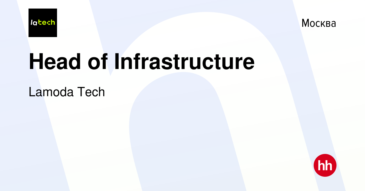 Вакансия Head of Infrastructure в Москве, работа в компании Lamoda Tech  (вакансия в архиве c 28 марта 2024)