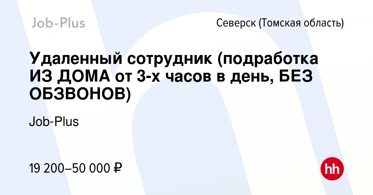 Вакансия Удаленный сотрудник (подработка ИЗ ДОМА от 3-х часов в день, БЕЗ  ОБЗВОНОВ) в Северске(Томская область), работа в компании Job-Plus (вакансия  в архиве c 1 апреля 2024)