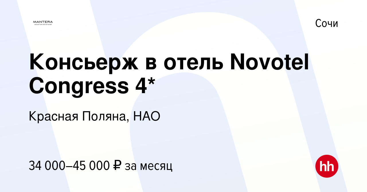 Вакансия Консьерж в отель Novotel Congress 4* в Сочи, работа в компании  Красная Поляна, НАО (вакансия в архиве c 5 мая 2024)