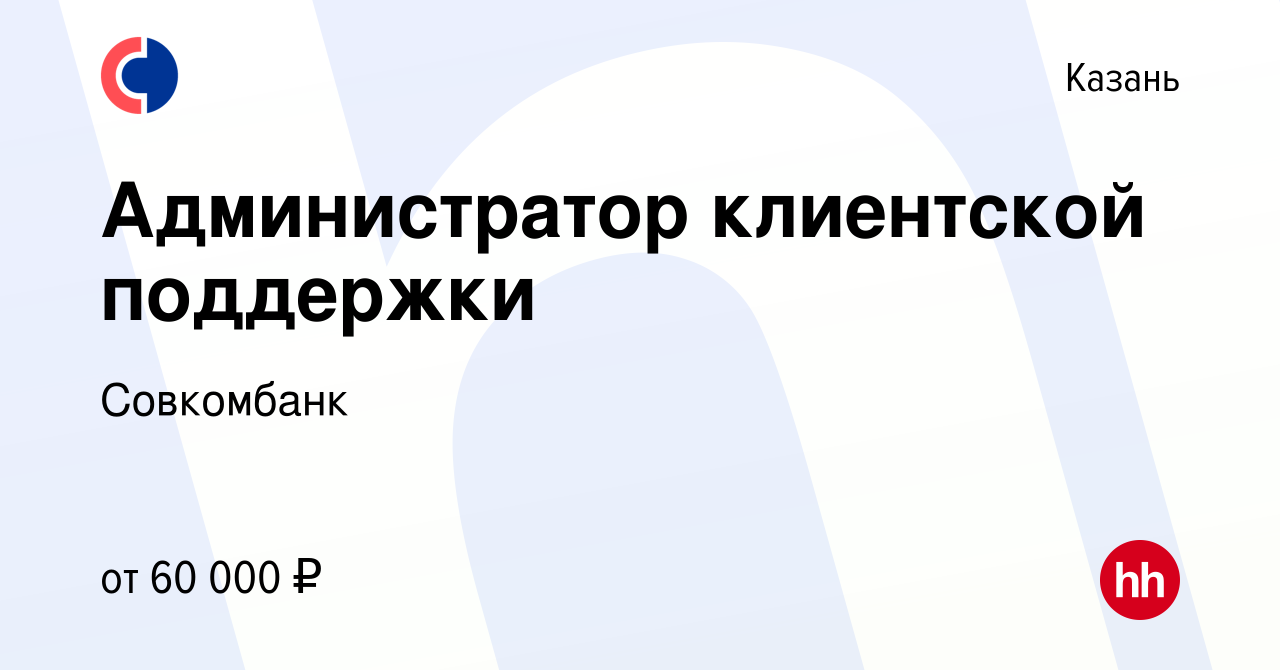 Вакансия Администратор клиентской поддержки в Казани, работа в компании  Совкомбанк