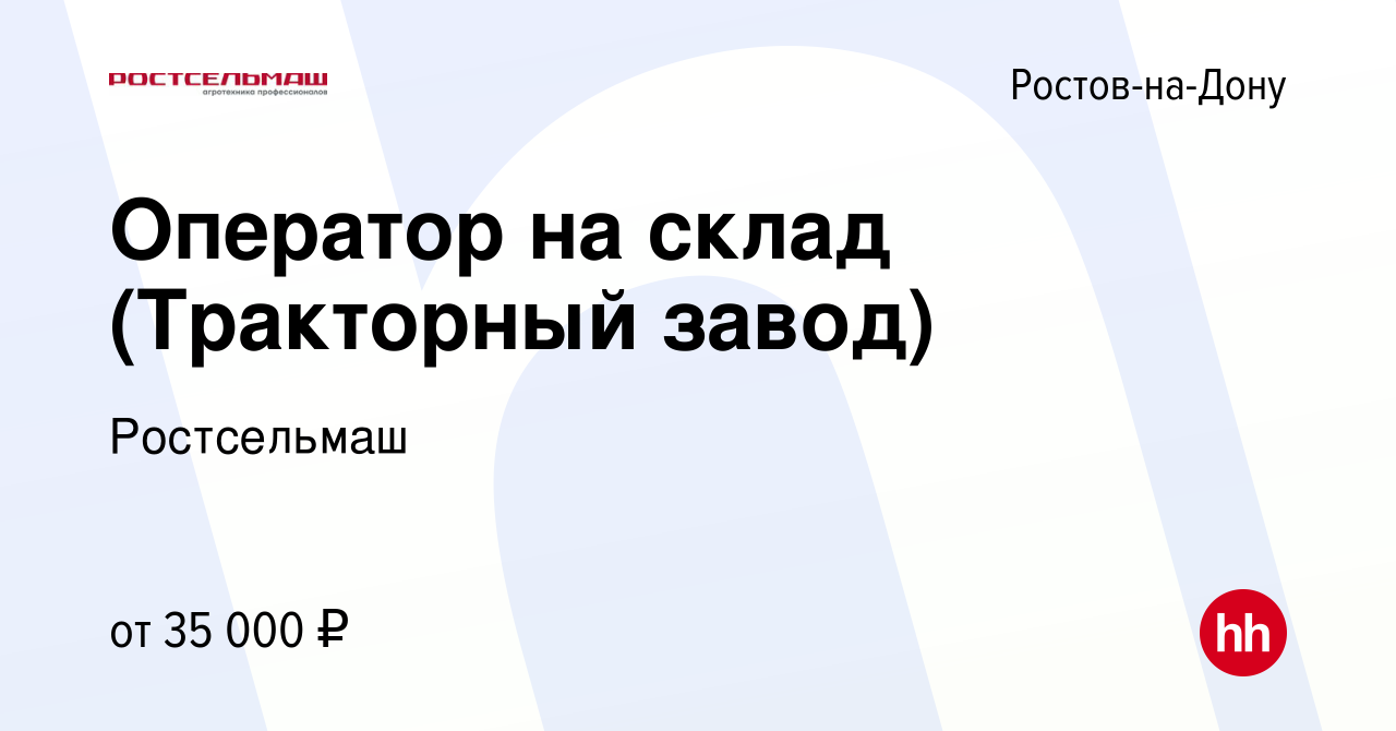 Вакансия Оператор на склад (Тракторный завод) в Ростове-на-Дону, работа в  компании Ростсельмаш (вакансия в архиве c 21 мая 2024)