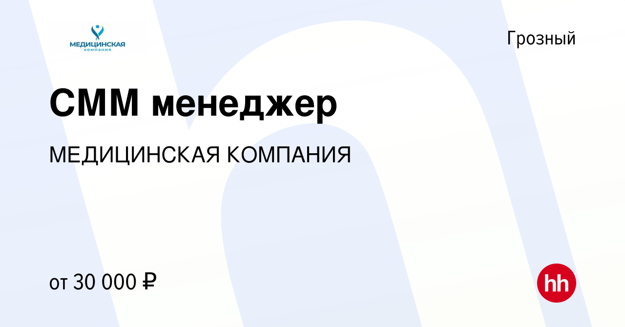 Вакансия СММ менеджер в Грозном, работа в компании МЕДИЦИНСКАЯ КОМПАНИЯ  (вакансия в архиве c 17 апреля 2024)