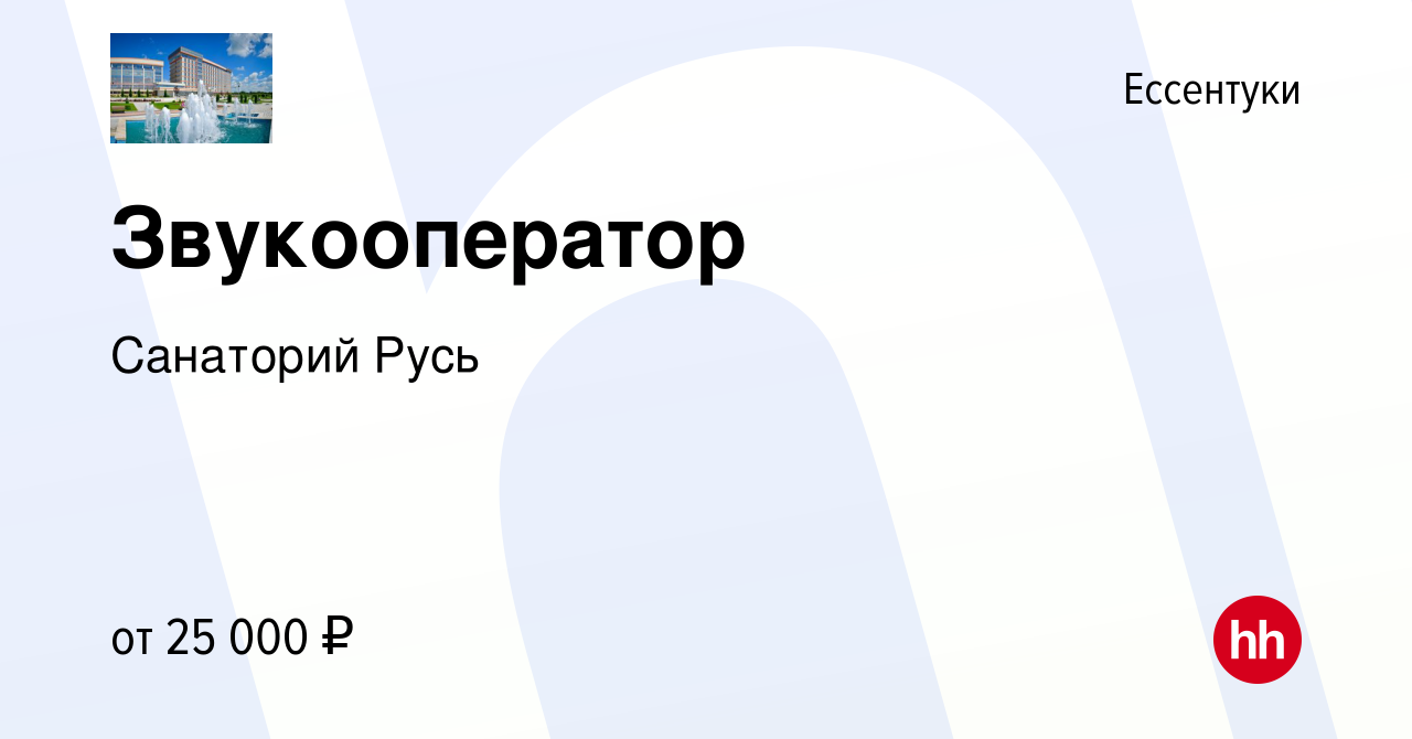 Вакансия Звукооператор в Ессентуки, работа в компании Санаторий Русь  (вакансия в архиве c 25 мая 2024)