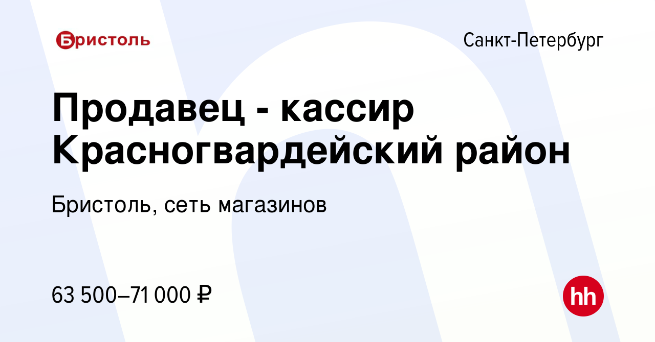 Вакансия Продавец - кассир Красногвардейский район в Санкт-Петербурге,  работа в компании Бристоль, сеть магазинов