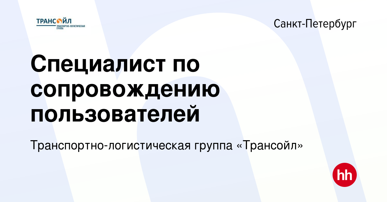 Вакансия Специалист по сопровождению пользователей в Санкт-Петербурге,  работа в компании Транспортно-логистическая группа «Трансойл»