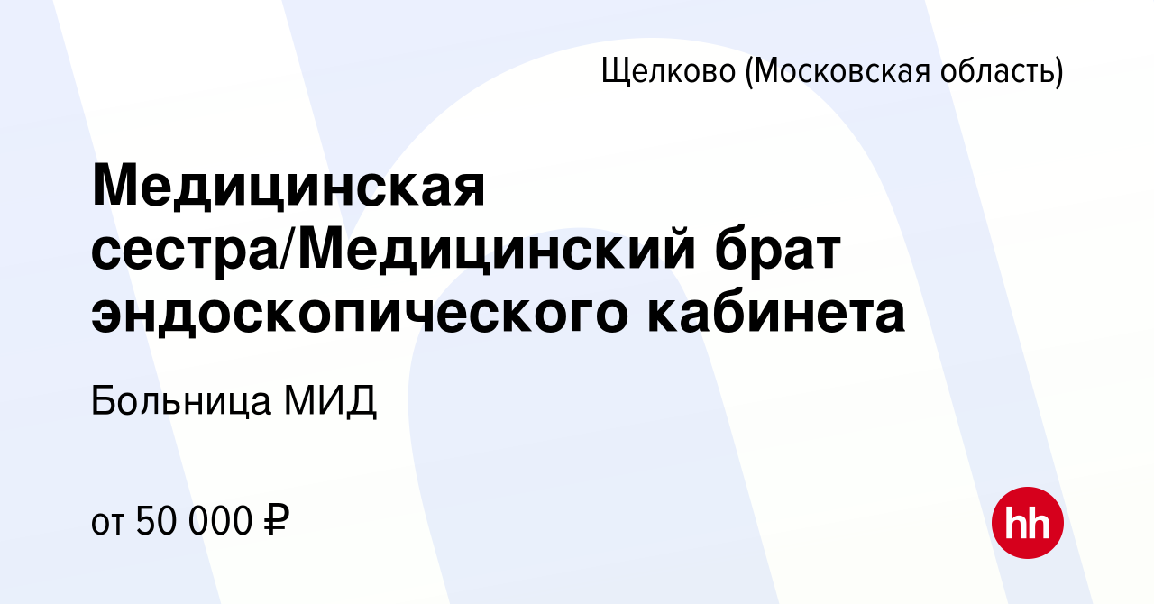 Вакансия Медицинская сестра/Медицинский брат эндоскопического кабинета в  Щелково, работа в компании Больница МИД