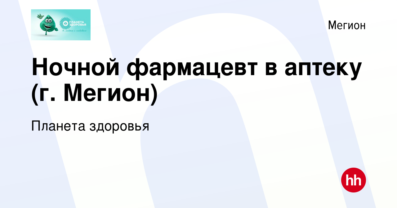 Вакансия Ночной фармацевт в аптеку (г. Мегион) в Мегионе, работа в компании  Планета здоровья (вакансия в архиве c 24 июня 2024)