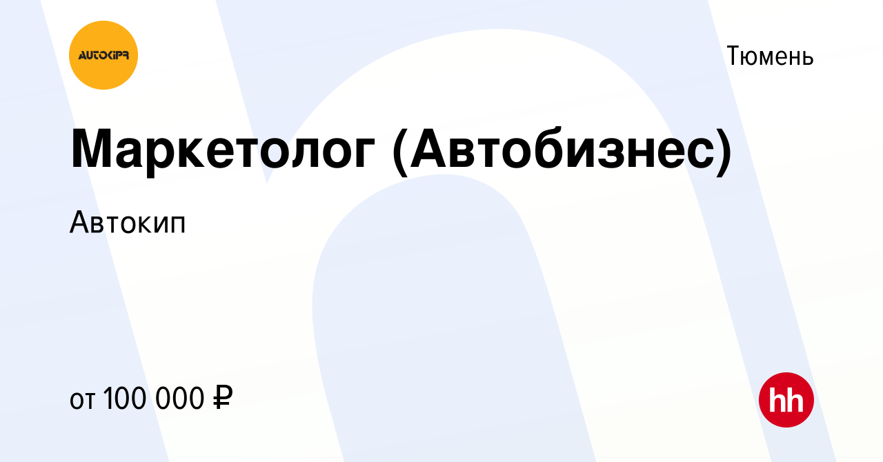 Вакансия Маркетолог (Автобизнес) в Тюмени, работа в компании Автокип