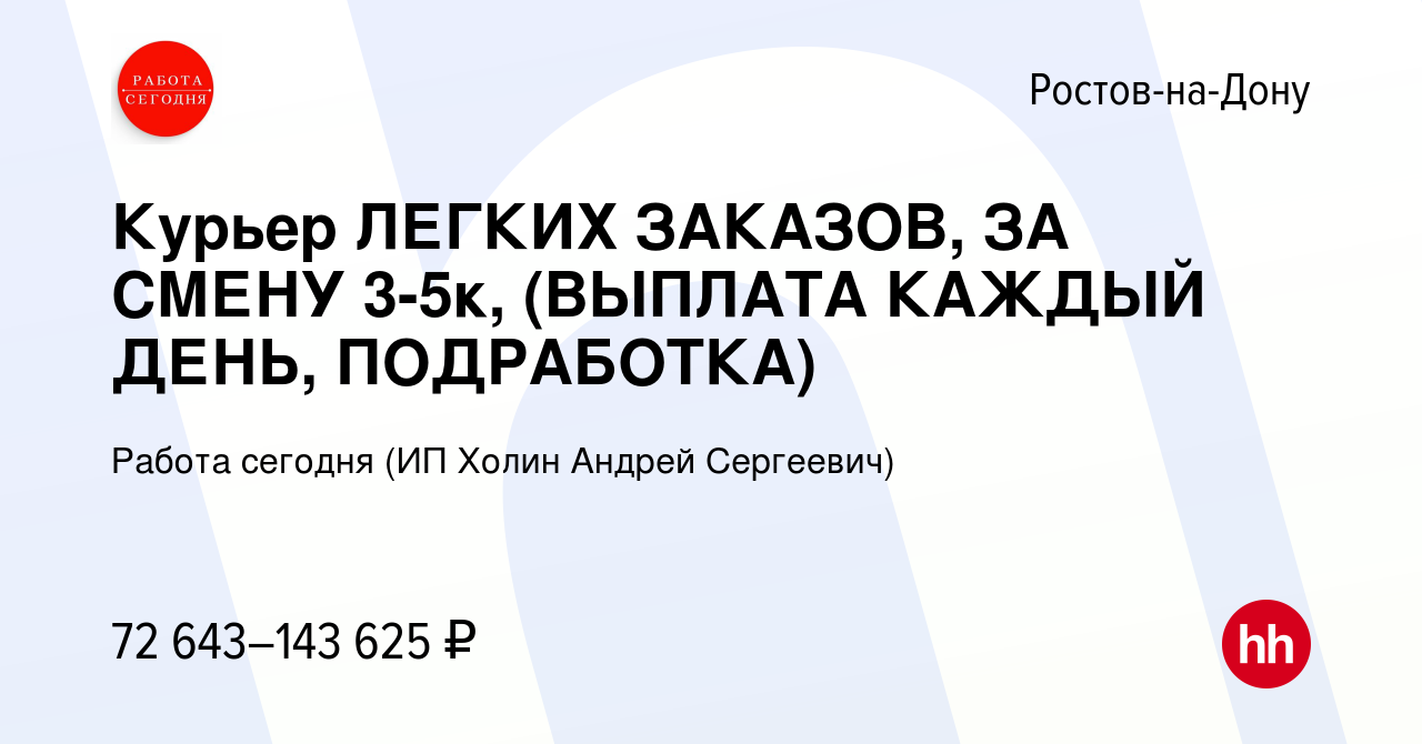 Вакансия Курьер ЛЕГКИХ ЗАКАЗОВ, ЗА СМЕНУ 3-5к, (ВЫПЛАТА КАЖДЫЙ ДЕНЬ,  ПОДРАБОТКА) в Ростове-на-Дону, работа в компании Работа сегодня (ИП Холин  Андрей Сергеевич) (вакансия в архиве c 25 апреля 2024)