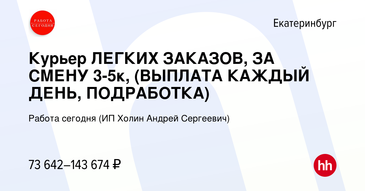 Вакансия Курьер ЛЕГКИХ ЗАКАЗОВ, ЗА СМЕНУ 3-5к, (ВЫПЛАТА КАЖДЫЙ ДЕНЬ,  ПОДРАБОТКА) в Екатеринбурге, работа в компании Работа сегодня (ИП Холин  Андрей Сергеевич) (вакансия в архиве c 25 апреля 2024)