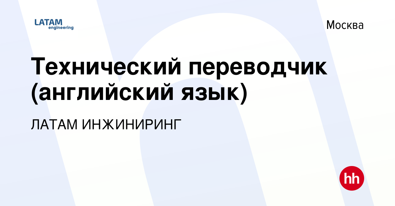 Вакансия Технический переводчик (английский язык) в Москве, работа в  компании ЛАТАМ ИНЖИНИРИНГ (вакансия в архиве c 25 апреля 2024)