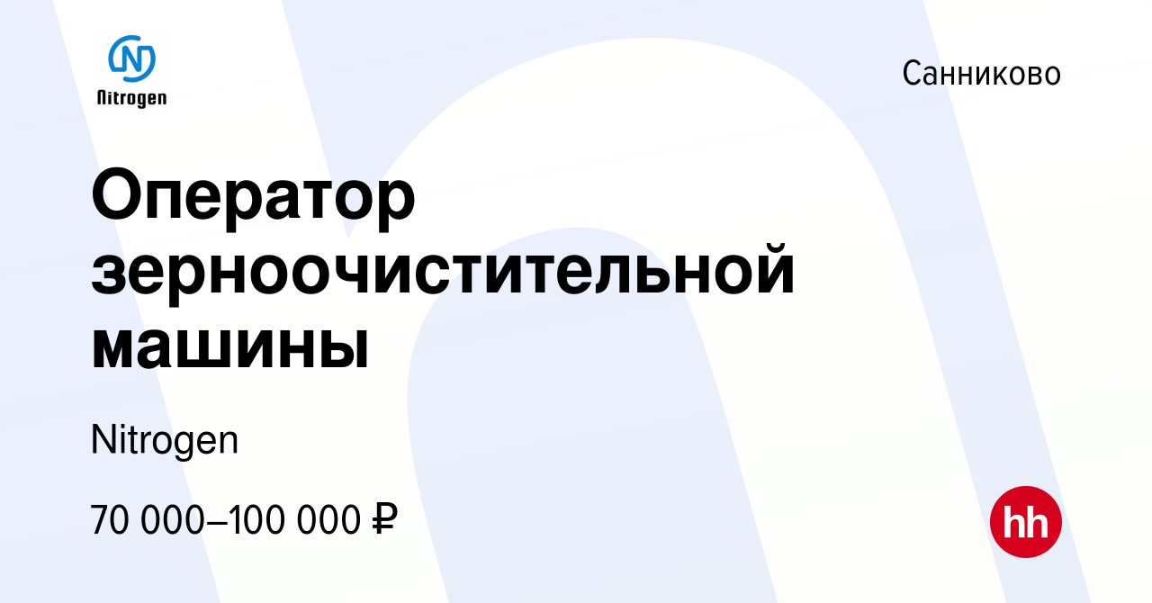 Вакансия Оператор зерноочистительной машины в Санниково, работа в компании  Nitrogen (вакансия в архиве c 31 марта 2024)