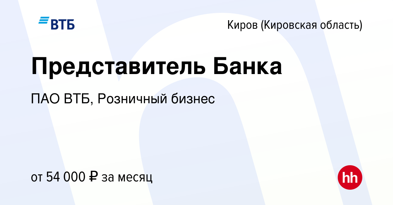 Вакансия Представитель Банка в Кирове (Кировская область), работа в  компании ПАО ВТБ, Розничный бизнес (вакансия в архиве c 22 июня 2024)