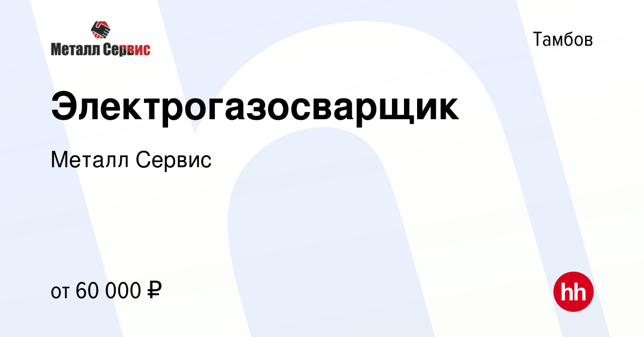 Вакансия Электрогазосварщик в Тамбове, работа в компании Металл Сервис