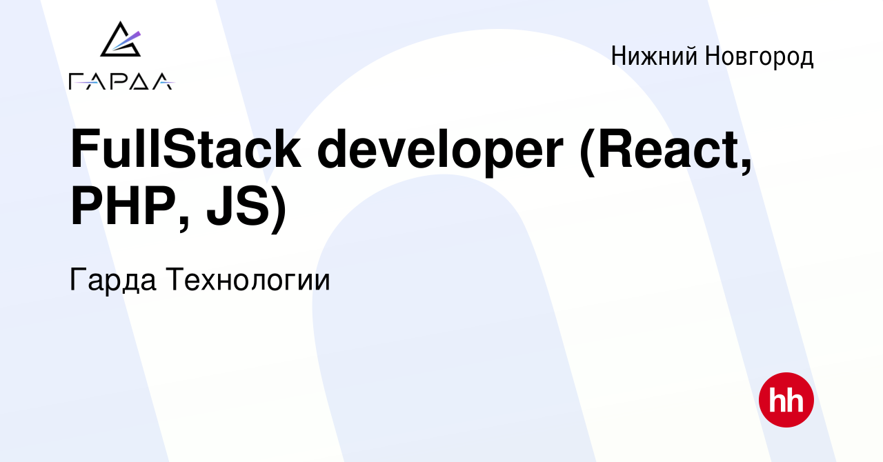 Вакансия FullStack developer (React, PHP, JS) в Нижнем Новгороде, работа в  компании Гарда Технологии