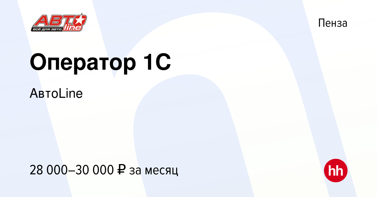 Вакансия Оператор 1С в Пензе, работа в компании АвтоLine (вакансия в архиве  c 25 апреля 2024)