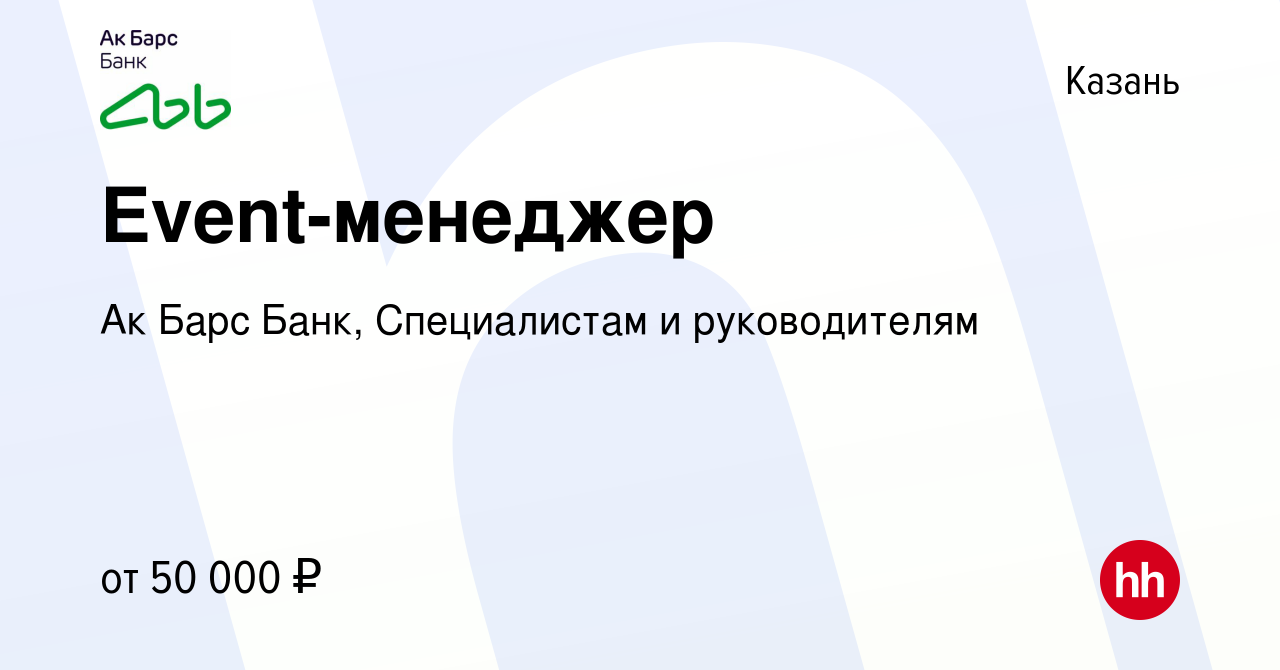 Вакансия Event-менеджер в Казани, работа в компании Ак Барс Банк,  Специалистам и руководителям