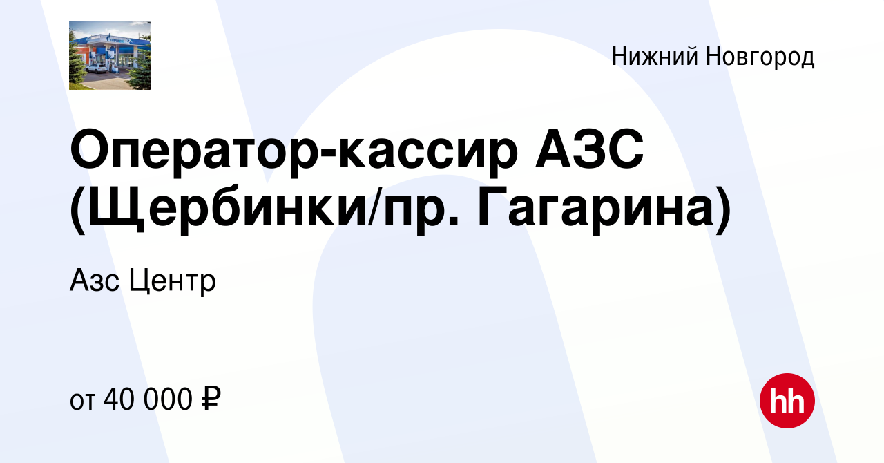 Вакансия Оператор-кассир АЗС (Щербинки/пр. Гагарина) в Нижнем Новгороде,  работа в компании Азс Центр