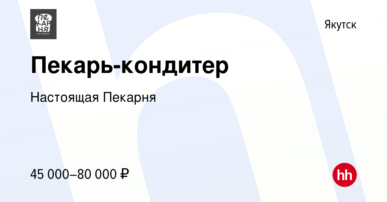 Вакансия Пекарь-кондитер в Якутске, работа в компании Настоящая Пекарня