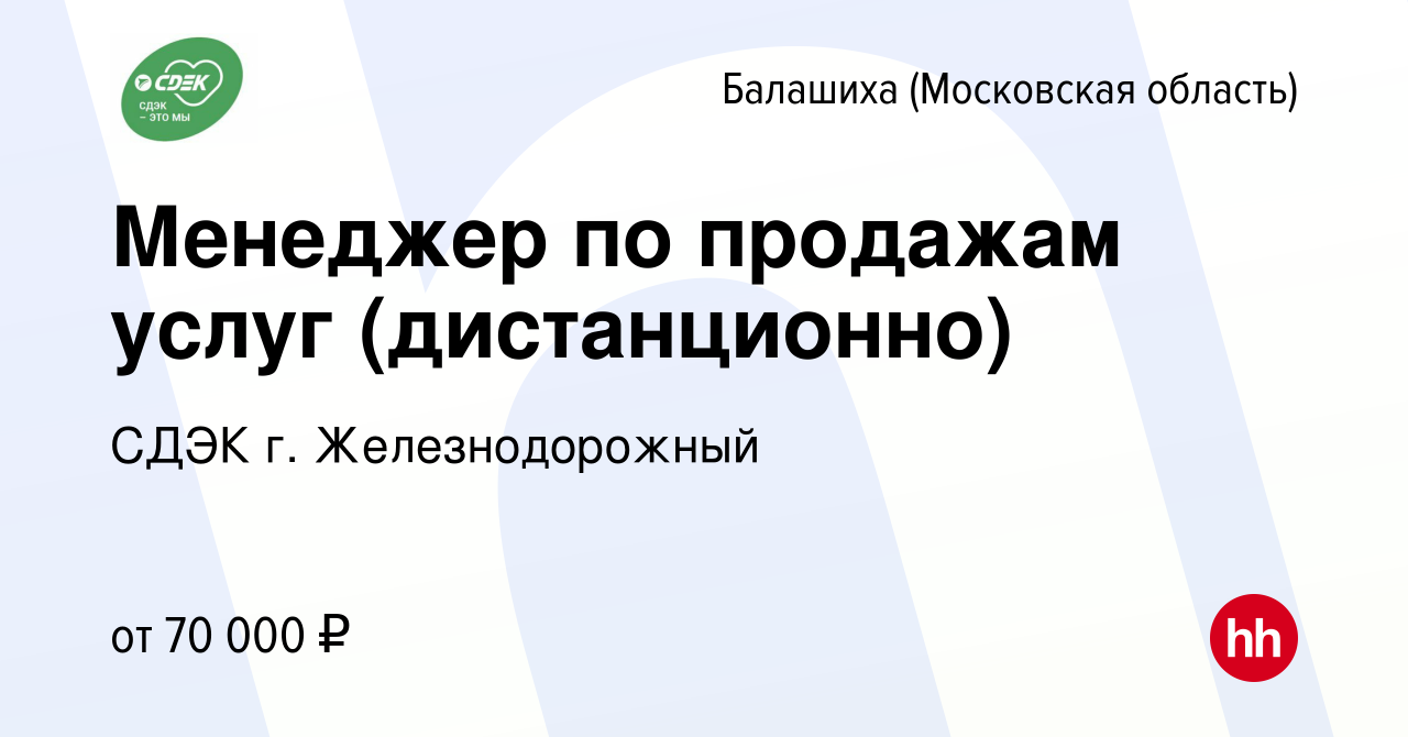 Вакансия Менеджер по продажам услуг (дистанционно) в Балашихе, работа в  компании СДЭК г. Железнодорожный (вакансия в архиве c 25 апреля 2024)