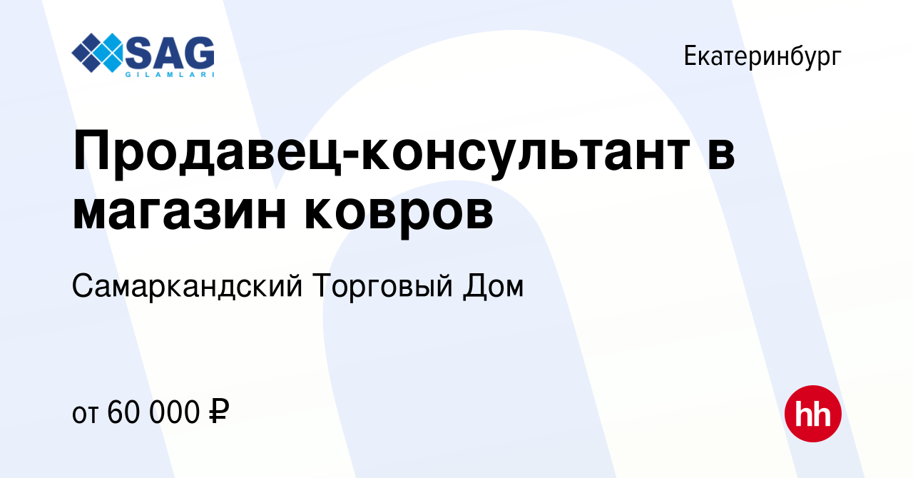 Вакансия Продавец-консультант в магазин ковров в Екатеринбурге, работа в  компании Самаркандский Торговый Дом (вакансия в архиве c 25 апреля 2024)