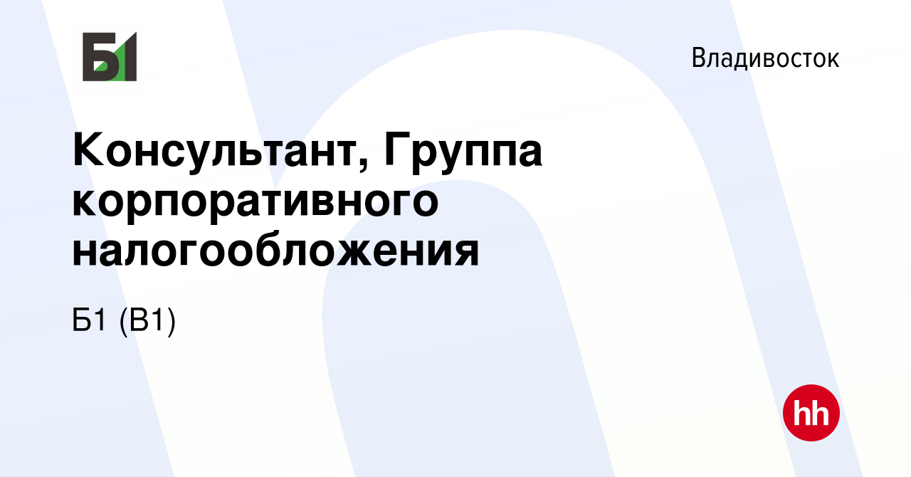 Вакансия Консультант, Группа корпоративного налогообложения во Владивостоке,  работа в компании Б1 (B1)