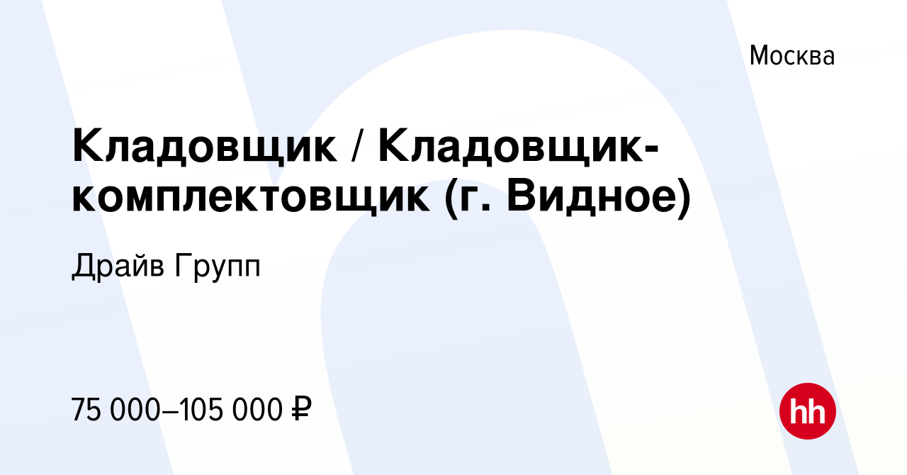 Вакансия Кладовщик Кладовщик-комплектовщик (г Видное) в Москве