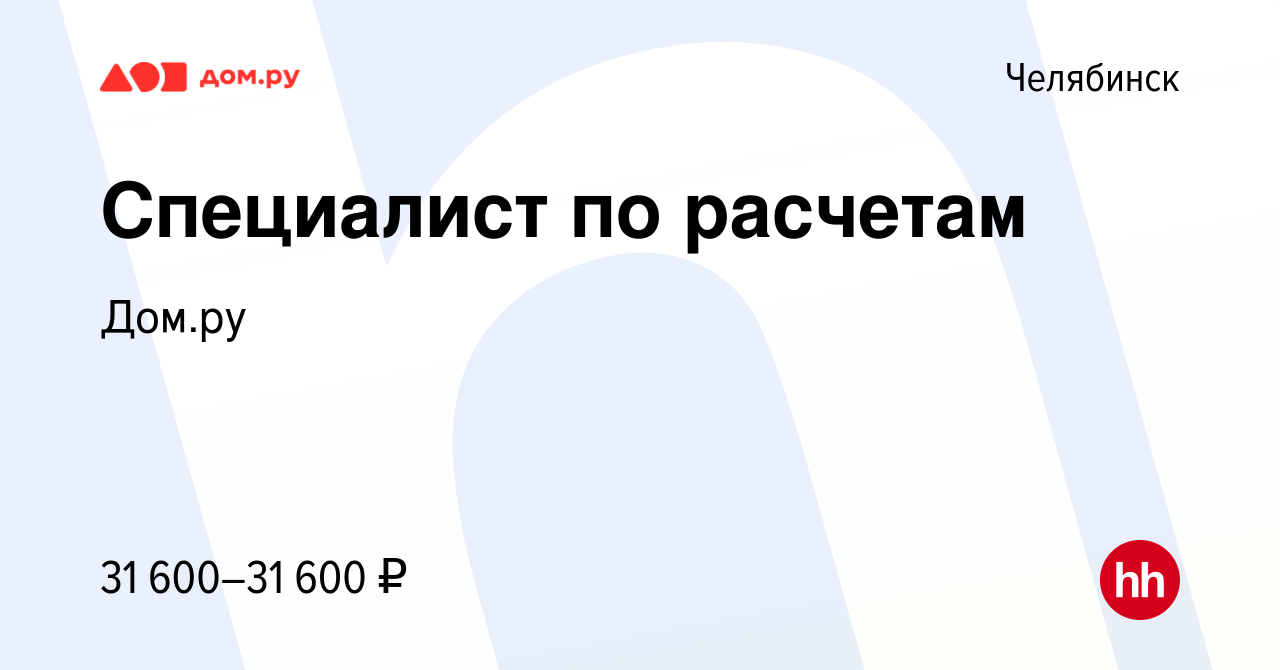 Вакансия Специалист по расчетам в Челябинске, работа в компании Работа в  Дом.ру (вакансия в архиве c 11 апреля 2024)