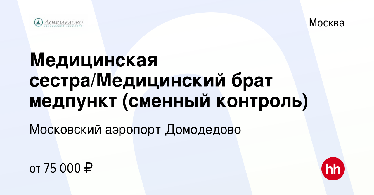 Вакансия Медицинская сестра/Медицинский брат медпункт (сменный контроль) в  Москве, работа в компании Московский аэропорт Домодедово