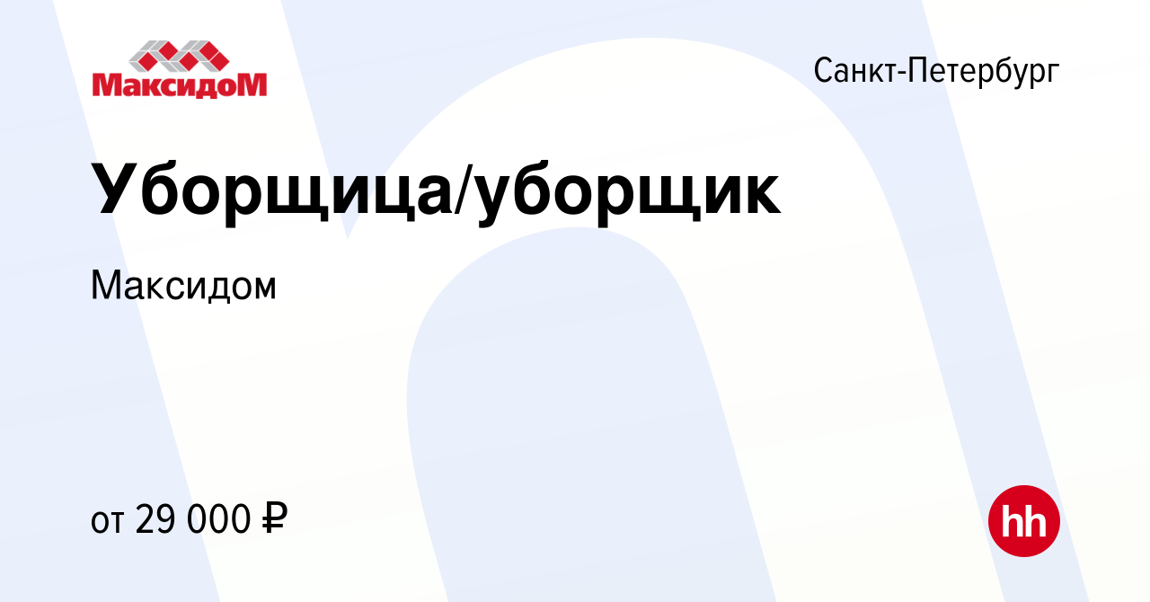 Вакансия Уборщица/уборщик в Санкт-Петербурге, работа в компании Максидом