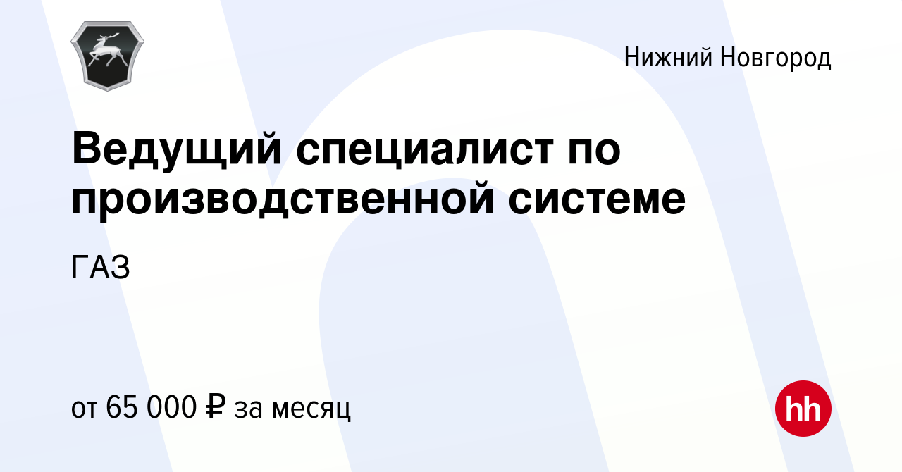 Вакансия Ведущий специалист по производственной системе в Нижнем Новгороде,  работа в компании ГАЗ