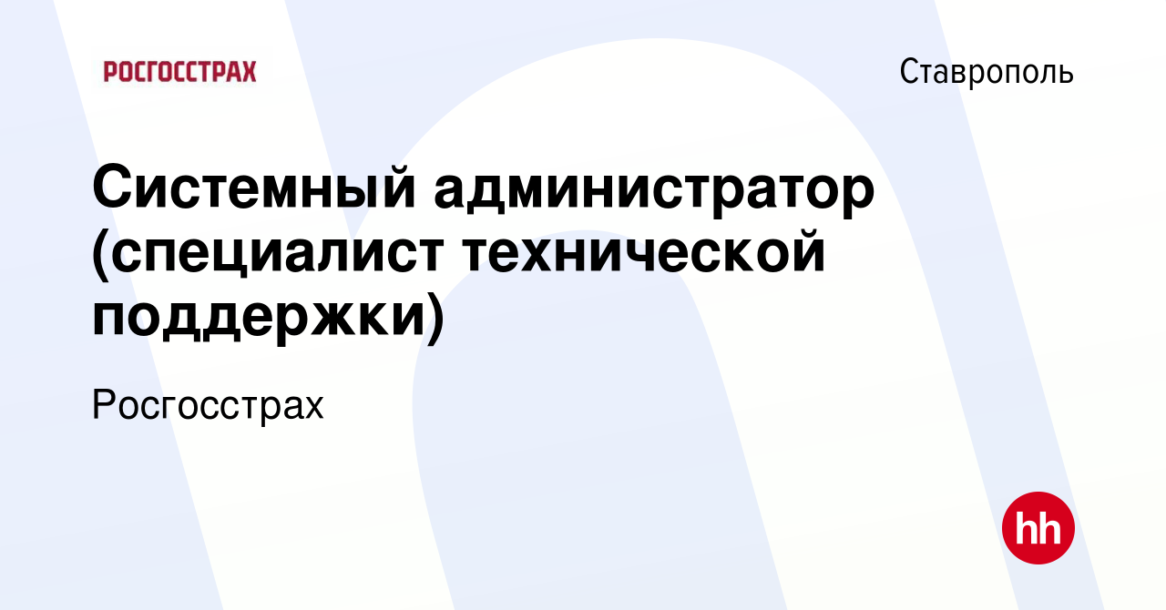 Вакансия Системный администратор (специалист технической поддержки) в  Ставрополе, работа в компании Росгосстрах