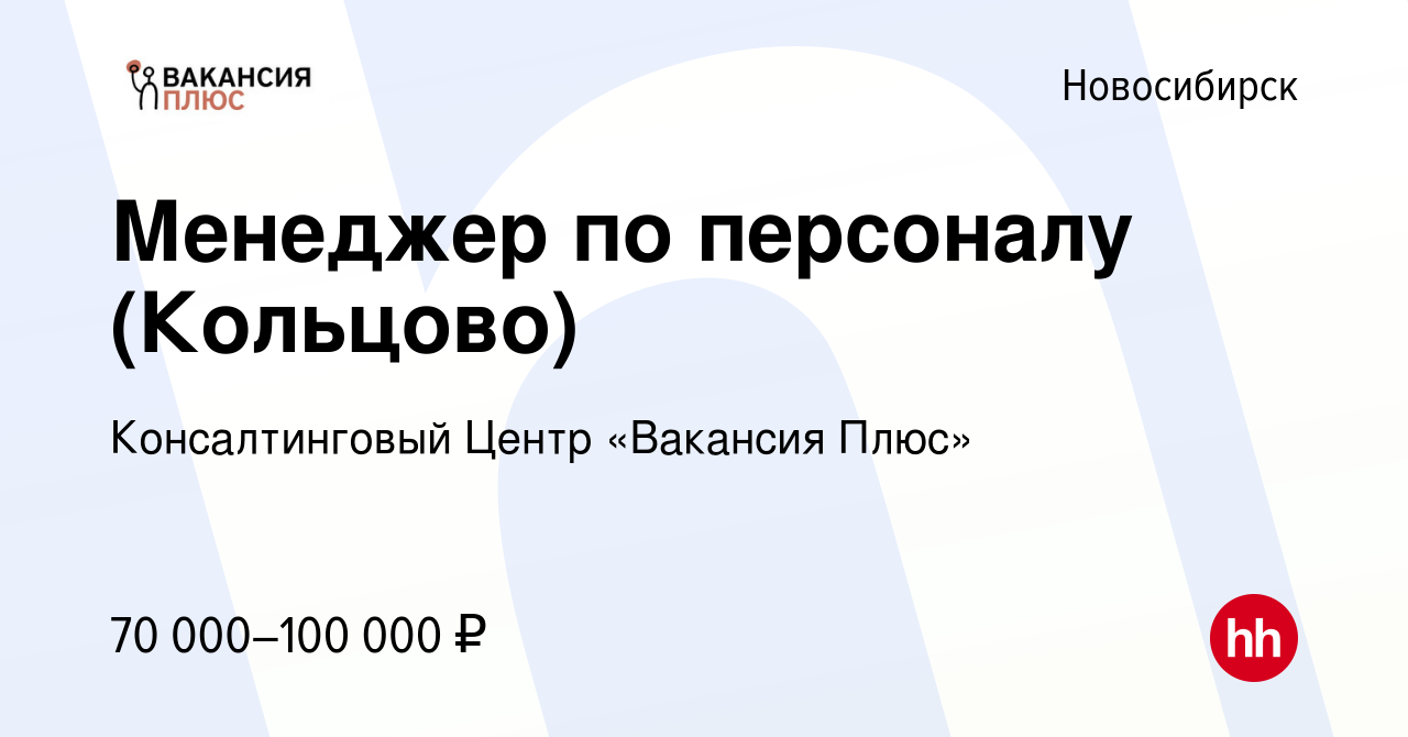 Вакансия Менеджер по персоналу (Кольцово) в Новосибирске, работа в компании  Консалтинговый Центр «Вакансия Плюс»