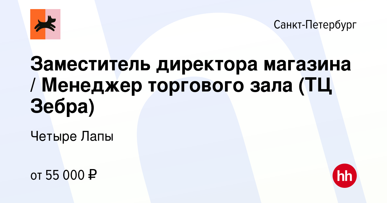 Вакансия Заместитель директора магазина / Менеджер торгового зала (ТЦ Зебра)  в Санкт-Петербурге, работа в компании Четыре Лапы