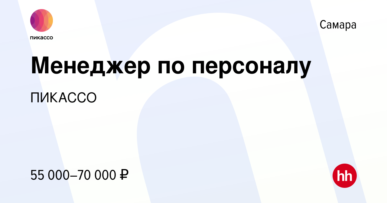 Вакансия Менеджер по персоналу в Самаре, работа в компании ПИКАССО  (вакансия в архиве c 21 мая 2024)