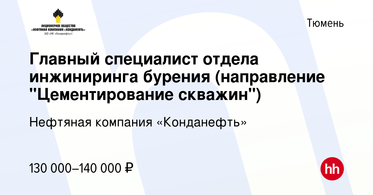 Вакансия Главный специалист отдела инжиниринга бурения (направление  