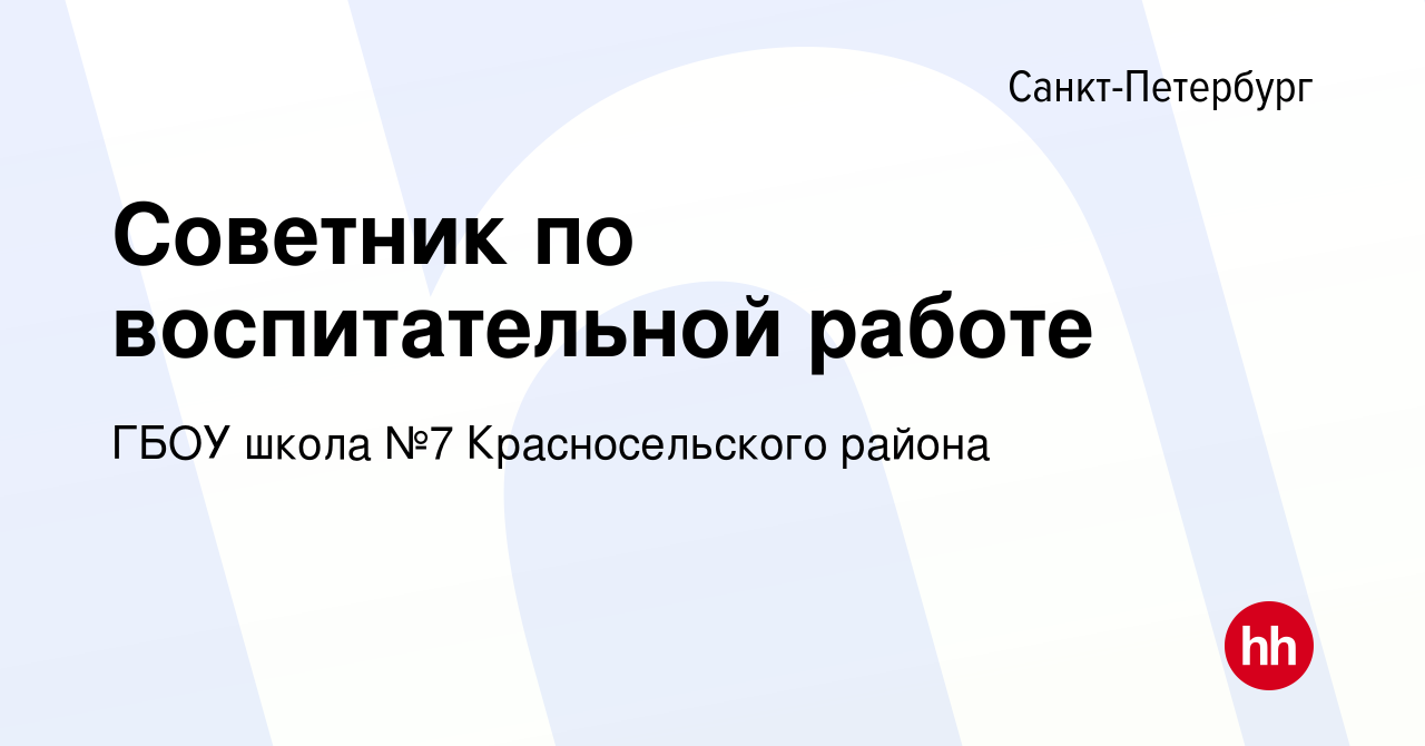 Вакансия Советник по воспитательной работе в Санкт-Петербурге, работа в  компании ГБОУ школа №7 Красносельского района (вакансия в архиве c 25  апреля 2024)