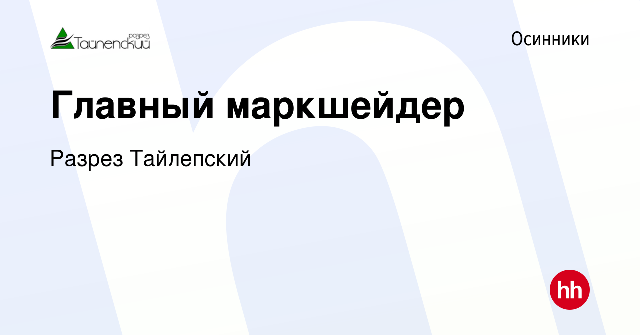 Вакансия Главный маркшейдер в Осинниках, работа в компании Разрез Тайлепский