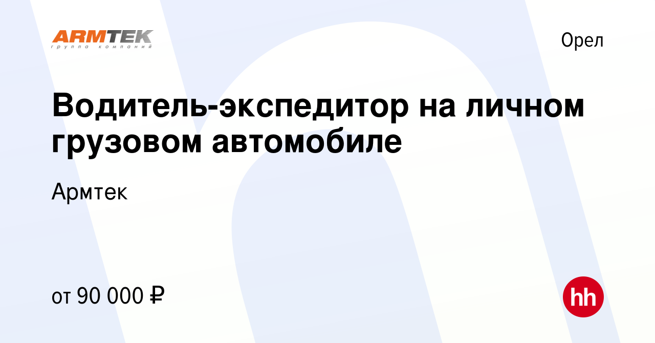 Вакансия Водитель-экспедитор на личном грузовом автомобиле в Орле, работа в  компании Армтек (вакансия в архиве c 22 апреля 2024)