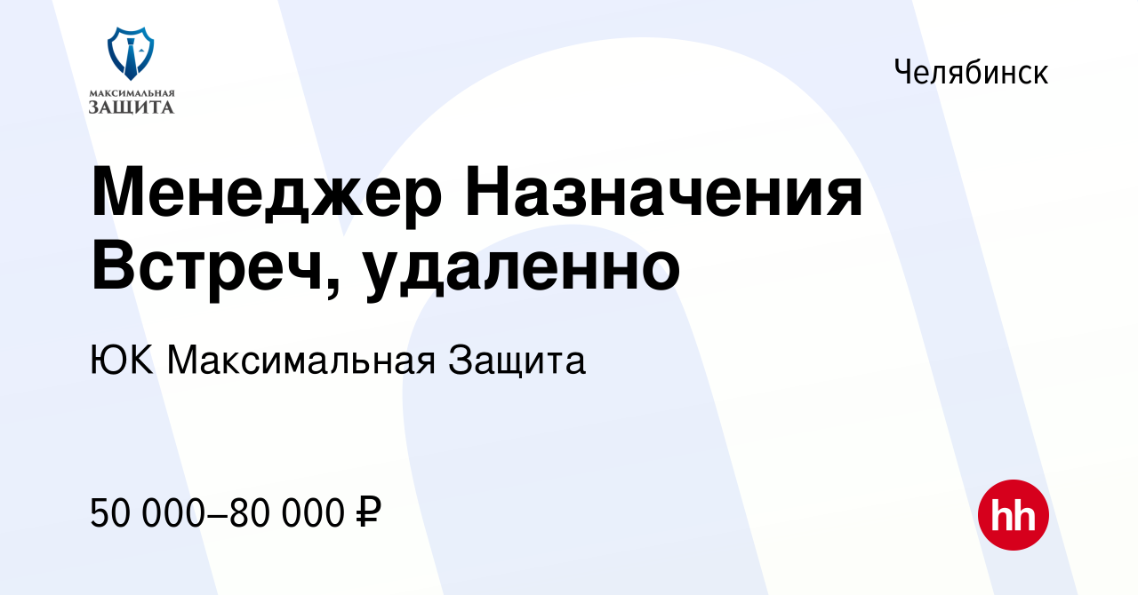 Вакансия Менеджер Назначения Встреч, удаленно в Челябинске, работа в  компании ЮК Максимальная Защита (вакансия в архиве c 25 апреля 2024)