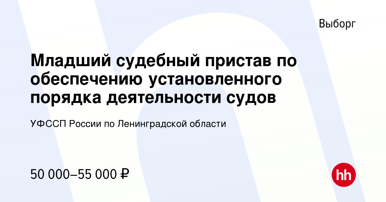 Вакансия Младший судебный пристав по обеспечению установленного порядка  деятельности судов в Выборге, работа в компании УФССП России по  Ленинградской области (вакансия в архиве c 25 апреля 2024)