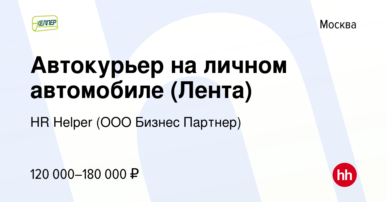 Вакансия Автокурьер на личном автомобиле (Лента) в Москве, работа в  компании HR Helper (ООО Бизнес Партнер)