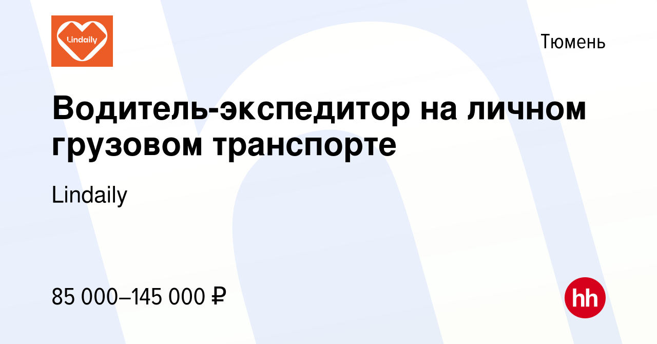 Вакансия Водитель-экспедитор на личном грузовом транспорте в Тюмени, работа  в компании Lindaily (вакансия в архиве c 25 апреля 2024)