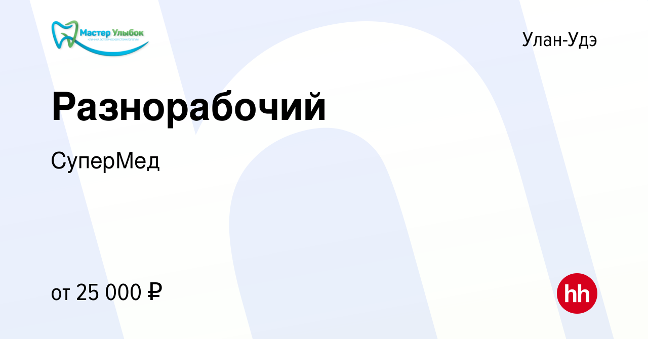 Вакансия Разнорабочий в Улан-Удэ, работа в компании СуперМед